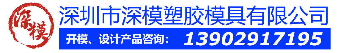 深圳塑膠模具廠(chǎng),深圳市模具廠(chǎng),深圳模具廠(chǎng),深圳模具,深圳塑膠模具